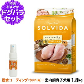 ソルビダ SOLVIDA ドッグフード グレインフリー チキン 室内飼育子犬用1.8kg+撥水コーティングインドア(水回り用) 20ml 犬 パピー 仔犬 ドッグ ドック フード ペット 室内犬