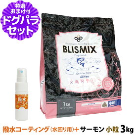 【順次、原産国変更】ブリスミックス (blismix) グレインフリー サーモン 小粒 3kg+撥水コーティングインドア(水回り用) 20ml