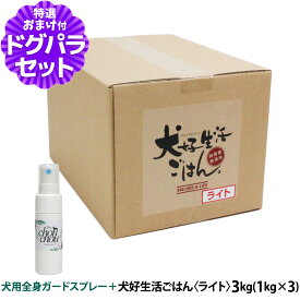 ドッグフード 無添加 国産 犬好生活ごはん。ライト 3kg+天然ハーブ全身ガードスプレー15ml 犬用