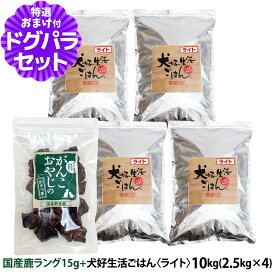 ドッグフード 無添加 国産 犬好生活ごはん。ライト 10kg+国産鹿ラング15g
