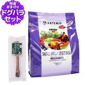 アーテミス フレッシュミックス スモールブリードアダルト 3kg+国産鹿デンタルボーン 1本入り 小粒 小型犬 ドッグフード