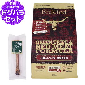ペットカインド (PetKind) トライプドライ ドッグフード トライプ＆レッドミート 2.72kg+国産鹿デンタルボーン 1本入り