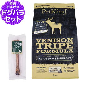 ペットカインド (PetKind) トライプドライ ドッグフード ベニソントライプフォーミュラ 2.72kg+国産鹿デンタルボーン 1本入り