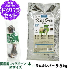 キアオラ KiaOra ドッグフード ラム＆レバー 9.5kg+国産鹿レッグボーン 1本Mサイズ 犬 ドック グレインフリー 穀物不使用 全年齢