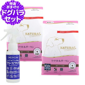 【順次パッケージ変更】ナチュラルハーベスト マイリトルダーリン 1.1kg×2袋＋ph13.2強アルカリ電解水100ml 超小粒 小型犬 幼犬 子犬 ドッグフード ドックフード グレインフリー 総合栄養食