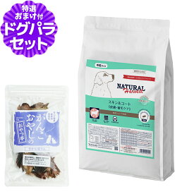 【順次パッケージ変更】ナチュラルハーベスト スキン＆コート 皮膚・被毛ケア 6kg＋国産無添加さかなのおやつ 皮膚 被毛 スキン 毛艶 ドッグフード 犬 ドック ドックフード
