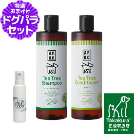 A.P.D.C. ティーツリー シャンプー＆ティーツリー コンディショナー セット 500ml×各1本+天然ハーブ全身ガードスプレー15ml 犬用 apdc