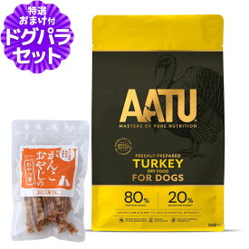 AATU（アートゥー） ドッグフード ターキー 5kg+国産たじま鶏ジャーキー40g