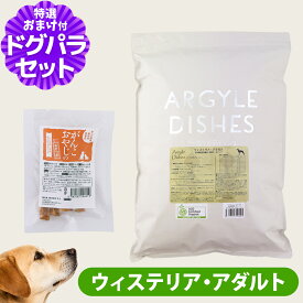 【順次パッケージ変更】アーガイルディッシュ ドッグフード ウィステリアアダルト4kg+国産たじま鶏ジャーキー(小サイズ)