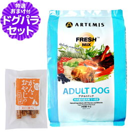 アーテミス フレッシュミックス ドッグフード アダルトドッグ 6kg+国産たじま鶏ジャーキー20g