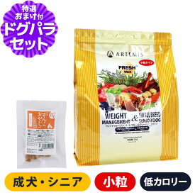 アーテミス フレッシュミックス ドッグフード ウエイトマネジメント＆スモールブリードシニア 3kg+国産たじま鶏ジャーキー(小サイズ)