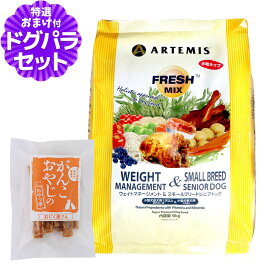 アーテミス フレッシュミックス ドッグフード ウエイトマネジメント＆スモールブリードシニア 6kg+国産たじま鶏ジャーキー20g