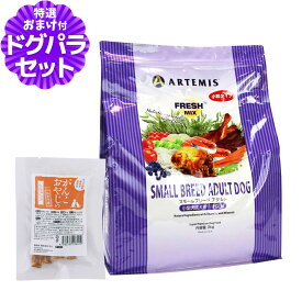 アーテミス フレッシュミックス ドッグフード スモールブリードアダルト 3kg+国産たじま鶏ジャーキー(小サイズ)