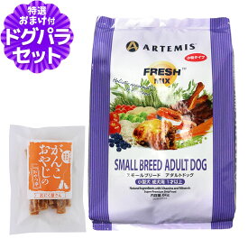 アーテミス フレッシュミックス ドッグフード スモールブリードアダルト 6kg+国産たじま鶏ジャーキー20g