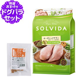 ソルビダ SOLVIDA ドッグフード グレインフリー チキン 室内飼育体重管理用 1.8kg+国産たじま鶏ジャーキー20g