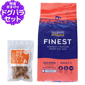 フィッシュ4ドッグ ファイネスト サーモン 大粒 6kg+国産たじま鶏ジャーキー40g 犬 ドッグフード