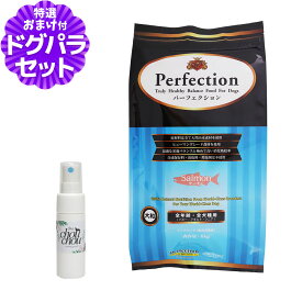 パーフェクション ドッグフード サーモン 大粒 6kg+天然ハーブ全身ガードスプレー15ml 犬用 犬 ドッグ フード ドック グルテンフリー 鮭 さけ 皮膚 被毛 子犬 パピー 成犬 アダルト 高齢犬 シニア 総合栄養食 Perfection