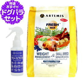 アーテミス フレッシュミックス ウエイトマネージメント＆スモールブリードシニアドッグ 6kg+ph13.2強アルカリ電解水100ml 小粒 高齢犬 シニア 体重管理 ダイエット ドッグフード 犬