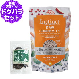 Instinct インスティンクト ローロンジェビティ 成犬チキン 269g+国産鹿肉ジャーキー(お試しサイズ) 犬 ドッグ ドッグフード ドックフード フード 心臓ケア 消化ケア 筋肉 皮膚 被毛 免疫ケア 乳酸菌 善玉菌 グルテンフリー ローフード フリーズドライ 鶏
