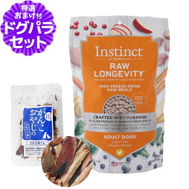 Instinct インスティンクト ローロンジェビティ 成犬チキン 269g+お試し国産お魚厚削り 15g 犬 ドッグ ドッグフード ドックフード フード 心臓ケア 消化ケア 皮膚 被毛 免疫ケア 乳酸菌 グレインフリー フリーズドライ 鶏