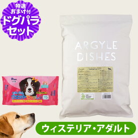 【順次パッケージ変更】アーガイルディッシュ ドッグフード ウィステリアアダルト 4kg(通常2-8ヶ月の賞味期限で出荷) +わんわんウエットてぃっしゅ 1個