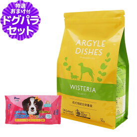 アーガイルディッシュ ドッグフード ウィステリアアダルト 2kg (通常2-8ヶ月の賞味期限で出荷) +わんわんウエットてぃっしゅ 1個