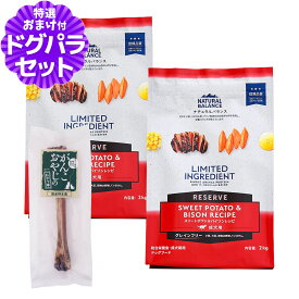 【2026年10月1日価格改定】ナチュラルバランス LID グレインフリー 成犬用 スイートポテト&バイソン 2kg×2袋＋国産鹿デンタルボーン 1本入り NATURAL BALANCE ドッグフード 犬 ドライ 穀物不使用 バイソン