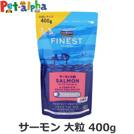 フィッシュ4ドッグ ファイネスト サーモン 大粒 400g 犬 いぬ フード ドック 穀物不使用 グレインフリー シンプル 単一たんぱく 鮭 成犬 アダルト シニア 低GI FISH4DOGS