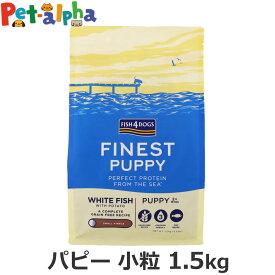 フィッシュ4ドッグ ファイネスト パピー 小粒1.5kg 犬 いぬ フード ドック 穀物不使用 グレインフリー シンプル タラ スズキ ニシン 白身魚 子犬 仔犬 母犬 低GI FISH4DOGS