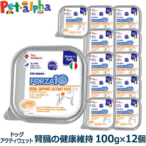 フォルツァ10 FORZA10 リナール アクティウェット 100g×12個 犬 フォルツァ10 腎臓の健康維持 食事療法食 腎臓 心臓 低リン 低タンパク アクティブライン パテ アダルト 成犬 フォルツァディエチ