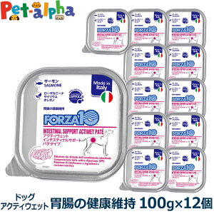 フォルツァ10 FORZA10 インテスティナル アクティウェット 100g×12個 犬 フォルツァ10 胃腸の健康維持 食事療法食 胃 腸 消化 排便 すい臓 パテ アクティブライン アダルト 成犬 フォルツァディエ