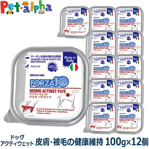 フォルツァ10 FORZA10 デルモ アクティウェット 100g×12個 犬 フォルツァ10 皮膚被毛の健康維持 食事療法食 皮膚 被毛 アクティブライン パテ アダルト 成犬 フォルツァディエチ