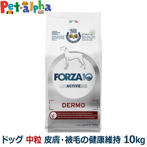 フォルツァ10 FORZA10 デルモアクティブ ミディアム 中粒 10kg 犬 フォルツァ10 皮膚被毛の健康維持 食事療法食 皮膚 被毛 アクティブライン アダルト 成犬 フォルツァディエチ