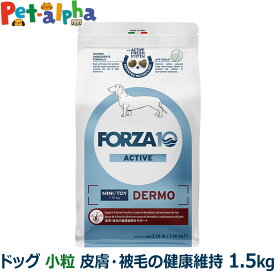 フォルツァ10 FORZA10 デルモアクティブ ミニ 小粒 1.5kg 犬 フォルツァ10 皮膚被毛の健康維持 食事療法食 皮膚 被毛 アクティブライン アダルト 成犬 超小型 小型 フォルツァディエチ