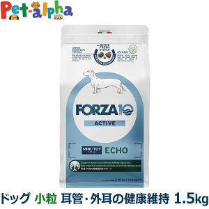 フォルツァ10 FORZA10 エコーアクティブ ミニ 小粒 1.5kg 犬 フォルツァ10 耳管・外耳の健康維持 食事療法食 耳 外耳 ニオイ アクティブライン 魚 アダルト 成犬 超小型 小型 フォルツァディエチ
