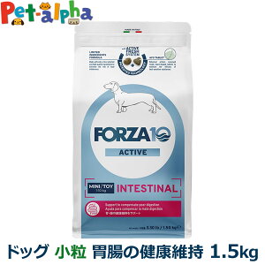 フォルツァ10 FORZA10 インテスティナルアクティブ ミニ 小粒 1.5kg 犬 フォルツァ10 胃腸の健康維持 食事療法食 胃 腸 消化 排便 すい臓 アクティブライン アダルト 成犬 超小型 小型 フォルツァ