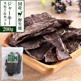 犬 猫 おやつ 無添加 国産 がんこおやじのおやつ亭 国産野生鹿肉 ジャーキースモールカット 200g ジビエ 低カロリー しか シカ ドッグ