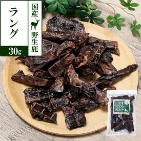 犬 猫 おやつ 無添加 国産 がんこおやじのおやつ亭 国産野生鹿肉 ラング 30g ジビエ 低カロリー 無添加 肺 しか シカ 犬 おやつ ペット ドッグ 犬用おやつ
