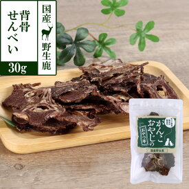 犬 おやつ 無添加 国産 がんこおやじのおやつ亭 国産野生鹿 背骨せんべい 30g ジビエ 低カロリー 無添加 しか シカ 犬 おやつ ペット ドッグ 犬用おやつ ペットフード