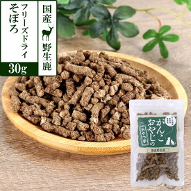 犬 おやつ 無添加 国産がんこおやじのおやつ亭 国産野生鹿肉 フリーズドライそぼろ 30g ジビエ 低カロリー 無添加 しか シカ 犬 おやつ ペット ドッグ 犬用おやつ ペットフード