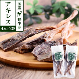 犬 猫 おやつ 無添加 国産 がんこおやじのおやつ亭 国産野生鹿アキレス 4本×2袋セット 追跡可能メール便のみ送料無料（同梱不可）デンタルケア シカ ジビエ 高タンパク