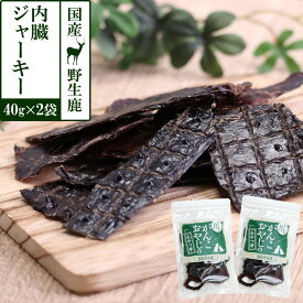 犬 猫 おやつ 無添加 国産 がんこおやじのおやつ亭 国産野生鹿 内臓ジャーキー 40g×2袋セット 追跡可能メール便のみ送料無料（同梱不可）しか 鹿 にく ジビエ 高タンパク 鉄分 トッピング
