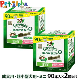 グリニーズ プラス 成犬用 超小型犬用 ミニ 1.3-4kg 90P×2個セット