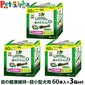 グリニーズ プラス 目の健康維持 超小型犬用 2-7kg 60P×3個セット