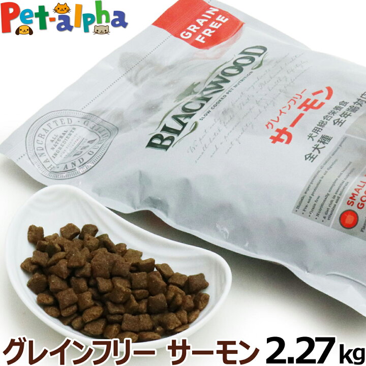 楽天市場 ブラックウッド グレインフリー サーモン 2 27kg サーモンミール フィールドピーから商品名変更 ペットアルファー楽天市場店