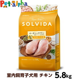 ソルビダ SOLVIDA グレインフリー チキン 室内飼育子犬用 5.8kg (ドッグフード ペット ドックフード パピー 子犬 妊娠 授乳犬 オーガニック)