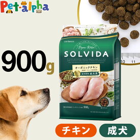 ソルビダ グレインフリー チキン 室内飼育成犬用 900g SOLVIDA 犬 ドッグ フード ドック オーガニック 穀物不使用 鶏 成犬 アダルト ペット インドア 室内犬