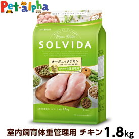 【全国送料無料】ソルビダ SOLVIDA グレインフリー チキン 室内飼育体重管理用 1.8kg (ドッグフード ペット ドックフード アダルト 成犬 低脂肪 オーガニック)