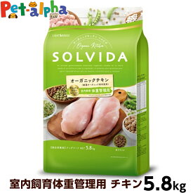 ソルビダ SOLVIDA グレインフリー チキン 室内飼育体重管理用 5.8kg ドッグフード 穀物不使用 ドックフード 成犬 低脂肪 オーガニック 鶏