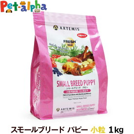 【全国送料無料】アーテミス フレッシュミックス スモールブリード パピー 1kg( 小粒 タイプ)(ドッグフード ペット おすすめ 犬スモール 子犬用 幼犬 子犬用 ドックフード)